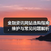 金融资讯网站选购指南,维护与常见问题解析2026(图2) 金融资讯网站选购指南,维护与常见问题解析2026(图2)
