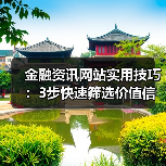 金融资讯网站实用技巧:3步快速筛选价值信息指南(图1) 金融资讯网站实用技巧:3步快速筛选价值信息指南(图1)