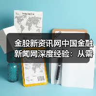 金股新资讯网中国金融新闻网深度经验:从需求判断到使用维护(图4) 金股新资讯网中国金融新闻网深度经验:从需求判断到使用维护(图4)