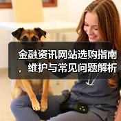金融资讯网站选购指南,维护与常见问题解析2026(图3) 金融资讯网站选购指南,维护与常见问题解析2026(图3)