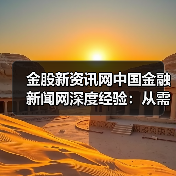 金股新资讯网中国金融新闻网深度经验:从需求判断到使用维护(图3) 金股新资讯网中国金融新闻网深度经验:从需求判断到使用维护(图3)