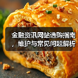金融资讯网站选购指南,维护与常见问题解析2026(图4) 金融资讯网站选购指南,维护与常见问题解析2026(图4)