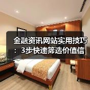 金融资讯网站实用技巧:3步快速筛选价值信息指南(图3) 金融资讯网站实用技巧:3步快速筛选价值信息指南(图3)