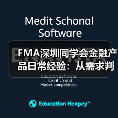 FMA深圳同学会金融产品日常经验:从需求判断到使用维护全攻略(图1) FMA深圳同学会金融产品日常经验:从需求判断到使用维护全攻略(图1)