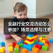 金融行业交流活动怎么参加?场景选择与注意事项(图1) 金融行业交流活动怎么参加?场景选择与注意事项(图1)