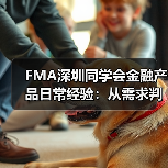 FMA深圳同学会金融产品日常经验:从需求判断到使用维护全攻略(图2) FMA深圳同学会金融产品日常经验:从需求判断到使用维护全攻略(图2)