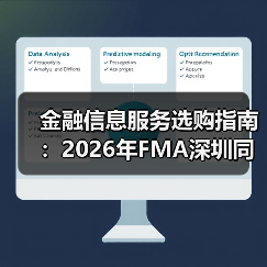 金融信息服务选购指南:2026年FMA深圳同学会实用手册(图4) 金融信息服务选购指南:2026年FMA深圳同学会实用手册(图4)