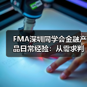 FMA深圳同学会金融产品日常经验:从需求判断到使用维护全攻略(图3) FMA深圳同学会金融产品日常经验:从需求判断到使用维护全攻略(图3)
