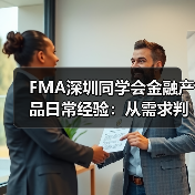 FMA深圳同学会金融产品日常经验:从需求判断到使用维护全攻略(图4) FMA深圳同学会金融产品日常经验:从需求判断到使用维护全攻略(图4)