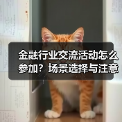 金融行业交流活动怎么参加?场景选择与注意事项(图3) 金融行业交流活动怎么参加?场景选择与注意事项(图3)