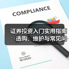 证券投资入门实用指南：选购、维护与常见问题解析2026（图2）