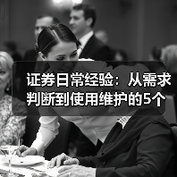 证券日常经验:从需求判断到使用维护的5个实用方法(图2) 证券日常经验:从需求判断到使用维护的5个实用方法(图2)