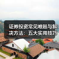证券投资常见难题与解决方法:五大实用技巧详解(图2) 证券投资常见难题与解决方法:五大实用技巧详解(图2)