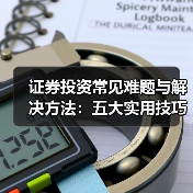 证券投资常见难题与解决方法:五大实用技巧详解(图4) 证券投资常见难题与解决方法:五大实用技巧详解(图4)