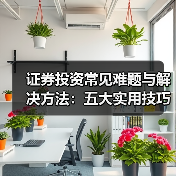 证券投资常见难题与解决方法:五大实用技巧详解(图3) 证券投资常见难题与解决方法:五大实用技巧详解(图3)