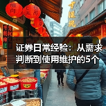 证券日常经验:从需求判断到使用维护的5个实用方法(图3) 证券日常经验:从需求判断到使用维护的5个实用方法(图3)