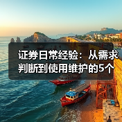 证券日常经验:从需求判断到使用维护的5个实用方法(图4) 证券日常经验:从需求判断到使用维护的5个实用方法(图4)