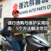 银行选购与维护实用指南：5个方法解决常见问题（图2）