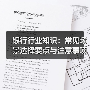 银行行业知识：常见场景选择要点与注意事项2025（图2）