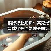 银行行业知识：常见场景选择要点与注意事项2025（图3）