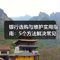 银行选购与维护实用指南：5个方法解决常见问题（图4）