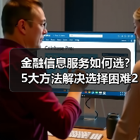 金融信息服务如何选?5大方法解决选择困难2026(图1) 金融信息服务如何选?5大方法解决选择困难2026(图1)