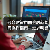 冠众财智中国金融新闻网操作指南：需求判断到维护全攻略（图2）