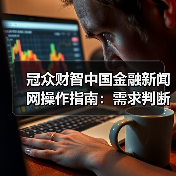 冠众财智中国金融新闻网操作指南：需求判断到维护全攻略（图1）