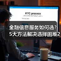 金融信息服务如何选?5大方法解决选择困难2026(图3) 金融信息服务如何选?5大方法解决选择困难2026(图3)