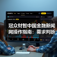 冠众财智中国金融新闻网操作指南：需求判断到维护全攻略（图3）