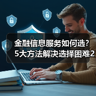 金融信息服务如何选?5大方法解决选择困难2026(图4) 金融信息服务如何选?5大方法解决选择困难2026(图4)