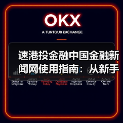 速港投金融中国金融新闻网使用指南:从新手到高手日常经验分享(图2) 速港投金融中国金融新闻网使用指南:从新手到高手日常经验分享(图2)