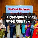 速港投金融中国金融新闻网选购维护指南:5大实用方法解析(图1) 速港投金融中国金融新闻网选购维护指南:5大实用方法解析(图1)