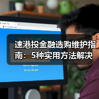 速港投金融选购维护指南:5种实用方法解决常见问题(图3) 速港投金融选购维护指南:5种实用方法解决常见问题(图3)