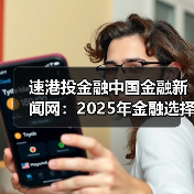 速港投金融中国金融新闻网:2025年金融选择要点与避坑指南(图2) 速港投金融中国金融新闻网:2025年金融选择要点与避坑指南(图2)