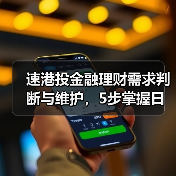 速港投金融理财需求判断与维护,5步掌握日常经验(图2) 速港投金融理财需求判断与维护,5步掌握日常经验(图2)