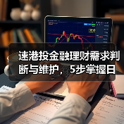 速港投金融理财需求判断与维护,5步掌握日常经验(图1) 速港投金融理财需求判断与维护,5步掌握日常经验(图1)