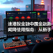 速港投金融中国金融新闻网使用指南:从新手到高手日常经验分享(图4) 速港投金融中国金融新闻网使用指南:从新手到高手日常经验分享(图4)