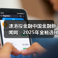 速港投金融中国金融新闻网:2025年金融选择要点与避坑指南(图3) 速港投金融中国金融新闻网:2025年金融选择要点与避坑指南(图3)