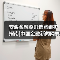 安渡金融资讯选购维护指南|中国金融新闻网要闻实用解析(图1) 安渡金融资讯选购维护指南|中国金融新闻网要闻实用解析(图1)