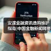 安渡金融资讯选购维护指南|中国金融新闻网要闻实用解析(图2) 安渡金融资讯选购维护指南|中国金融新闻网要闻实用解析(图2)