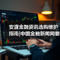 安渡金融资讯选购维护指南|中国金融新闻网要闻实用解析(图3) 安渡金融资讯选购维护指南|中国金融新闻网要闻实用解析(图3)