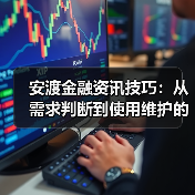 安渡金融资讯技巧:从需求判断到使用维护的5个方法(图2) 安渡金融资讯技巧:从需求判断到使用维护的5个方法(图2)