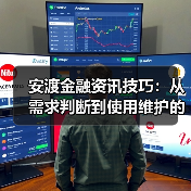 安渡金融资讯技巧:从需求判断到使用维护的5个方法(图1) 安渡金融资讯技巧:从需求判断到使用维护的5个方法(图1)