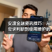 安渡金融资讯技巧:从需求判断到使用维护的5个方法(图3) 安渡金融资讯技巧:从需求判断到使用维护的5个方法(图3)