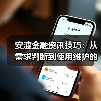 安渡金融资讯技巧:从需求判断到使用维护的5个方法(图4) 安渡金融资讯技巧:从需求判断到使用维护的5个方法(图4)