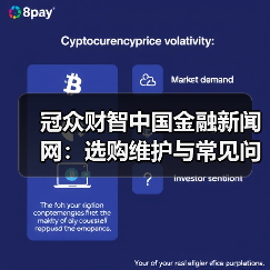冠众财智中国金融新闻网:选购维护与常见问题解析指南(图2) 冠众财智中国金融新闻网:选购维护与常见问题解析指南(图2)