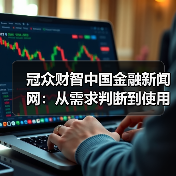 冠众财智中国金融新闻网:从需求判断到使用维护的日常经验(图2) 冠众财智中国金融新闻网:从需求判断到使用维护的日常经验(图2)