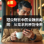 冠众财智中国金融新闻网:从需求判断到使用维护的日常经验(图1) 冠众财智中国金融新闻网:从需求判断到使用维护的日常经验(图1)