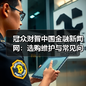 冠众财智中国金融新闻网:选购维护与常见问题解析指南(图3) 冠众财智中国金融新闻网:选购维护与常见问题解析指南(图3)